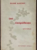 Υπό εχεμύθειαν