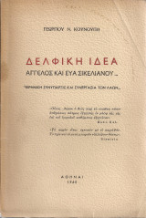 Δελφική ιδέα Άγγελος και Εύα Σικελιανού
