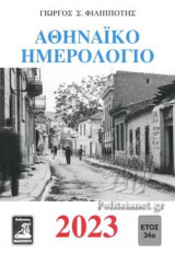 ΑΘΗΝΑΙΚΟ ΗΜΕΡΟΛΟΓΙΟ 2023