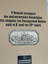 Η θεσμική λειτουργία των εκκλησιαστικών δικαστηρίων στις επαρχίες του οικουμενικού θρόνου