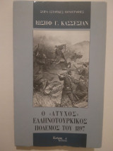 Ο "ατυχος"ελληνοτουρκικος πολεμος του 1897