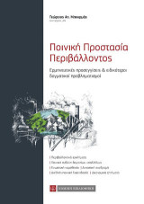 Ποινική προστασία περιβάλλοντος: Ερμηνευτικές προσεγγίσεις και ειδικότεροι δογματικοί προβληματισμοί