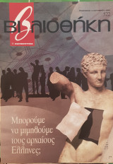 Μπορούμε να μιμηθούμε τους αρχαιους Έλληνες; βιβλιοθήκη Ελευθεροτυπίας 522