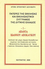 Άπαντα Ιωάννου Αποκαύκου: Συλλογή των μέχρι σήμερα διασωθέντων κειμένων του επιφανούς και λογίου Μητροπολίτου Ναυπάκτου και Άρτης Ιωάννου Αποκαύκου (αρχές 13ου αιώνος)