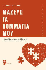 Μαζεύω τα Κομμάτια μου: Η Ψυχική Συγκρότηση ως Οδηγός για τη Συναισθηματική Ισορροπία σου