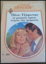 Οι μακριές κρύες νύχτες του χειμώνα Άρλεκιν Συλλογή Νο 385