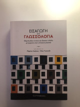 Εισαγωγή στη γλωσσολογία: Θεμελιώδεις έννοιες και βασικοί κλάδοι με έμφαση στην ελληνική γλώσσα