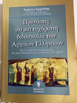 Προτάσεις για μια ευχάριστη διδασκαλία των Αρχαίων Ελληνικών: Για τους φιλολόγους καθηγητές και τους υποψηφίους για τις εξετάσεις του ΑΣΕΠ