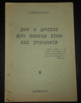 Πού [ήτο] ο Χριστός από δώδεκα ετών έως τριάκοντα