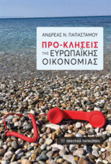 Προ-κλήσεις της Ευρωπαϊκής οικονομίας