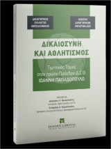 Δικαιοσύνη και αθλητισμός : τιμητικός τόμος στον πρώην Πρόεδρο Δ.Σ.Θ. Ιωάννη Παπαδόπουλο