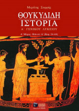 Θουκυδίδη Ιστορία Α΄ ενιαίου λυκείου