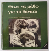Θέλω να μάθω για το Θάνατο