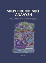 Μικροοικονομική Ανάλυση