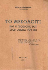 Το Μεσολόγγι και η προσφορά του στον αγώνα του 1821