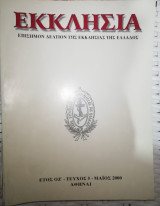Εκκλησία έτος οζ' τεύχος 5 Μάιος 200