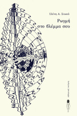 Ρωγμή στο βλέμμα σου: Ποιητική συλλογή