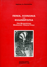 Δημήτριος Κωνσταντέλος (Βάνιας, 1994) Πενία, Κοινωνία και Φιλανθρωπία. Στον μεταγενέστερο μεσαιωνικό ελληνικό κόσμο