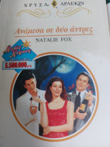 Ανάμεσα σε δύο άντρες Χρυσά 846