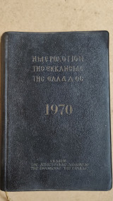 Ημερολόγιον της εκκλησίας της Ελλάδος 1970