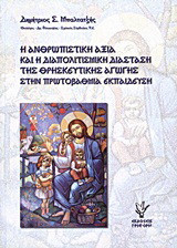 Η ανθρωπιστική αξία και η διαπολιτισμική διάσταση της θρησκευτικής αγωγής στην πρωτοβάθμια εκπαίδευση: Όλοι είμαστε αδέρφια