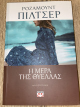 Η μέρα της θύελλας