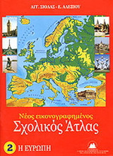 Νέος εικονογραφημένος σχολικός άτλας