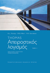 Απειροστικός λογισμός - Τόμος ΙΙ