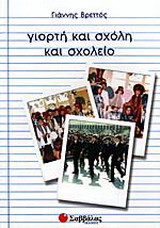 Γιορτή και σχόλη και σχολείο