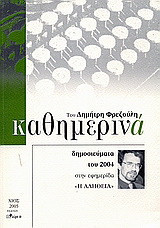 Καθημερινά 2004: Δημοσιεύματα του 2004 στην εφημερίδα "Η Αλήθεια"