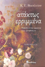 Ατάκτως Ερριμμέννα: Ψηφίδες στην αρμονία των αντιθέσων