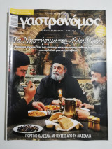 Γαστρονόμος τεύχος 95