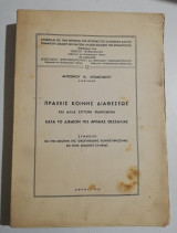 Πράξεις κοινής διαθέσεως και άλλα συγγενή φαινόμενα κατά το δίκαιον της Αρχαίας Θεσσαλίας