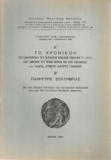 Α' Το χρονικόν του απαγχονισμού του Πατριάρχου Κων)λεως Γρηγορίου Ε' (1821) Β' Πανήγυρις Σηλυμβρίας