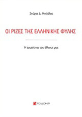 Οι ρίζες της ελληνικής φυλής: Η ταυτότητα του έθνους μας