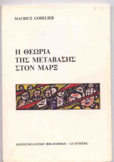 Η θεωρια της μεταβασης στον μαρξ