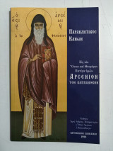 Παρακλητικός Κανών. Εις τον Όσιον και Θεοφόρον Πατέρα ημών Αρσένιον τον Καππαδόκην.