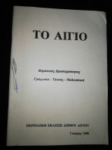 Το Αίγιο τεύχος 1