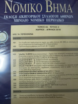 Νομικό Βημα τόμος 66 τεύχος 3