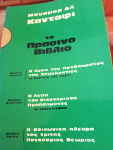 Το πράσινο βιβλίο (Μουαμιρ Αλ Καντάφι)