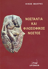ΝΟΣΤΑΛΓΙΑ ΚΑΙ ΦΙΛΟΣΟΦΙΚΟΣ ΝΟΣΤΟΣ