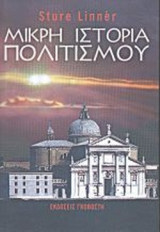 ΜΙΚΡΗ ΙΣΤΟΡΙΑ ΠΟΛΙΤΙΣΜΟΥ