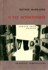 Ο ΤΣΕ ΑΥΤΟΚΤΟΝΗΣΕ