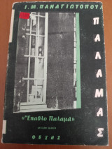 Έπαθλο Παλαμά