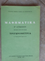 Μαθηματικά Γ' λυκειου ,Θετικής Κατευθύνσεως ,Τριγωνομετρία[Ε. Παπατριανταφύλλου ,1978]