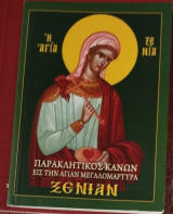 Παρακλητικός Κανών εις την Αγίαν Μεγαλομάρτυρα Ξενίαν
