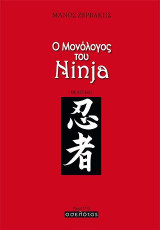 Ο μονόλογος του Ninja: Θεατρικό