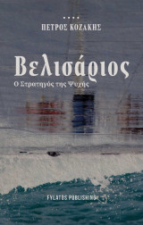Βελισάριος – Ο Στρατηγός της Ψυχής