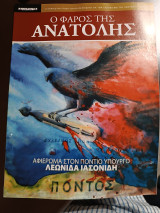 Ο φάρος της ανατολής τεύχος 14