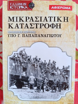 Μικρασιατική Καταστροφή